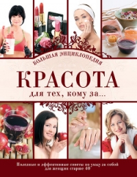 Красота для тех, кому за… Большая энциклопедия - Крашенинникова Д.